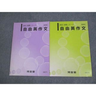 VF02-031 河合塾 自由英作文 テキスト通年セット 2022 計2冊 18m0D