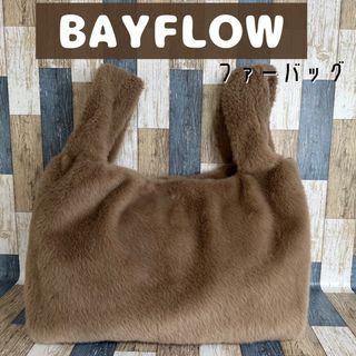 【最終値下げ】BAYFLOW シアタープロダクツ　ハンドバッグ