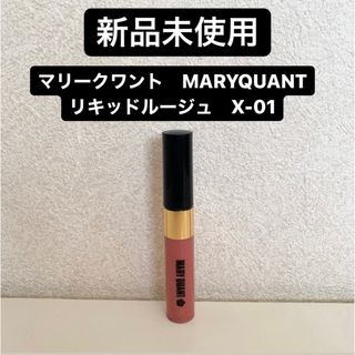 マリークワント(MARY QUANT)の【新品未使用】マリークワント　MARYQUANT  リキッドルージュ　X-01(口紅)