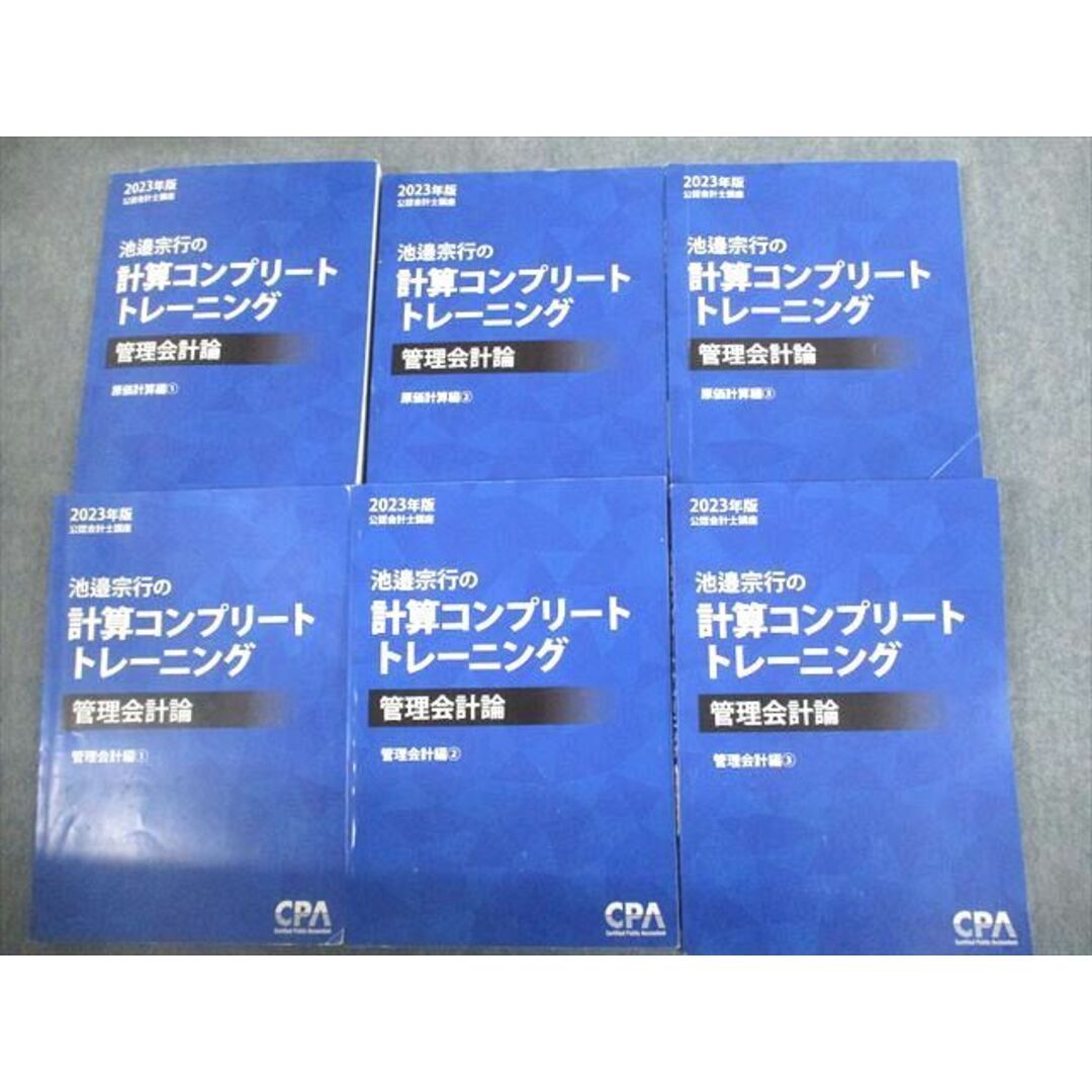 VJ10-104 CPA会計学院 公認会計士講座 池邉宗行の計算コンプリートトレーニング 管理会計論 2023年合格目標 計6冊 78R4D当社の出品一覧はこちら↓