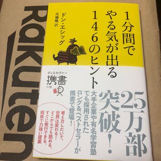 １分間でやる気が出る１４６のヒント