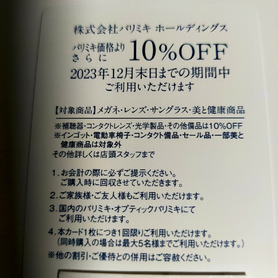 パリミキ　株主優待券　10％割引券 １枚 即日発送可 レディースのファッション小物(サングラス/メガネ)の商品写真