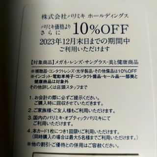 パリミキ　株主優待券　10％割引券 １枚 即日発送可(サングラス/メガネ)