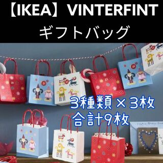 イケア(IKEA)の【IKEA】イケア VINTERFINT ギフトバッグ(ラッピング/包装)