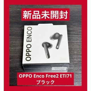 オッポ(OPPO)の新品 未開封　OPPO Enco Free2 DYNAUDIOコラボモデル(ヘッドフォン/イヤフォン)