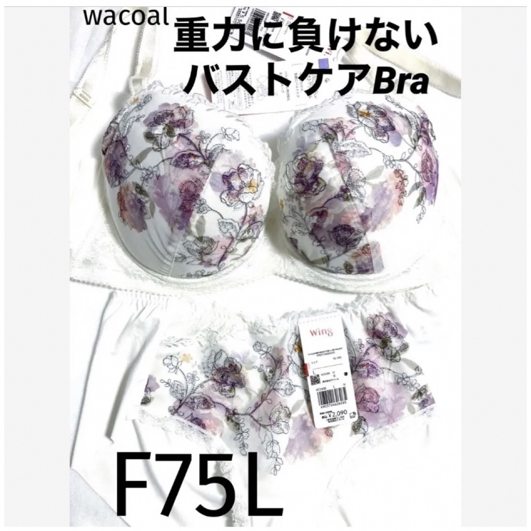 Wacoal(ワコール)の【新品タグ付】ワコール／重力に負けないバストケアブラ・F75L（定価7,590） レディースの下着/アンダーウェア(ブラ&ショーツセット)の商品写真