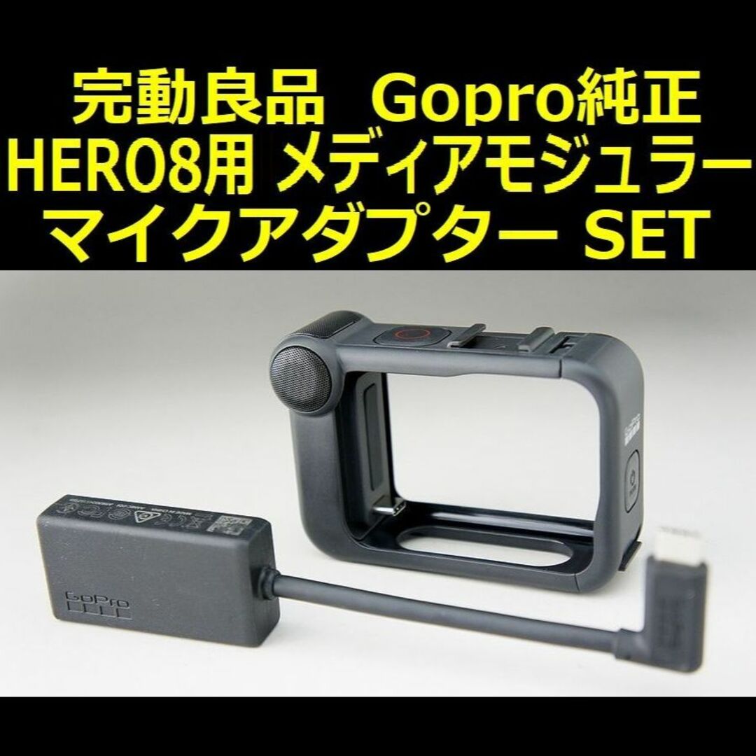 GoPro HERO8 メディアモジュラー他セット