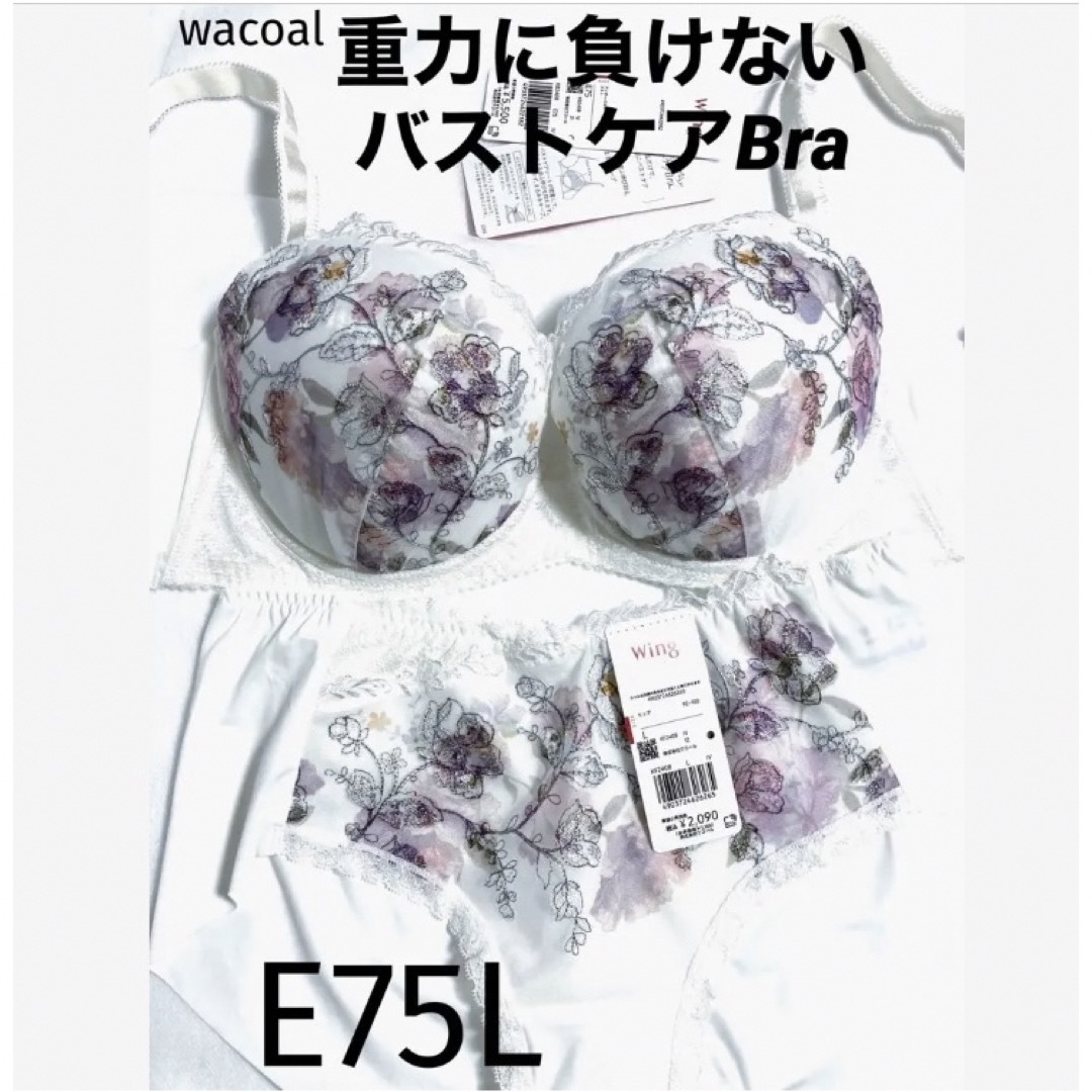 Wacoal(ワコール)の【新品タグ付】ワコール／重力に負けないバストケアブラ・E75L（定価7,590） レディースの下着/アンダーウェア(ブラ&ショーツセット)の商品写真