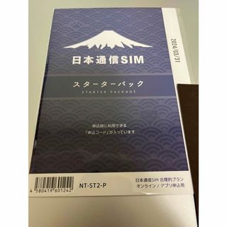 日本通信　スターターパック(その他)