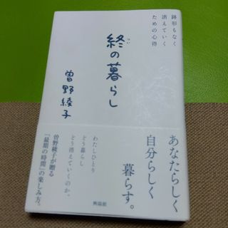 終の暮らし(文学/小説)