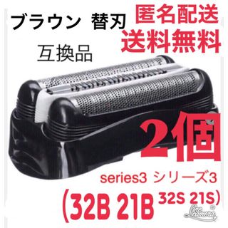 ブラウン(BRAUN)の2個 ブラウン替刃　互換品　シリーズ３ 32B (メンズシェーバー)