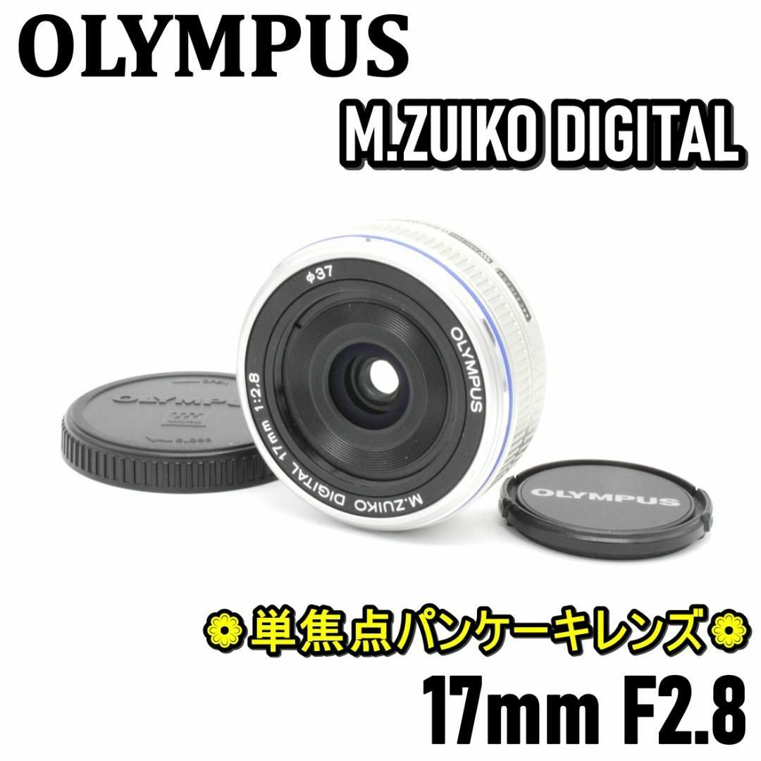 美品❤️ OLYMPUS オリンパス M.ZUIKO 17mm F2.8 単焦点