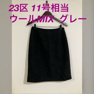 ニジュウサンク(23区)の美品 23区 ウールMIX シンプル 無地 膝丈スカート 38 グレー(ひざ丈スカート)