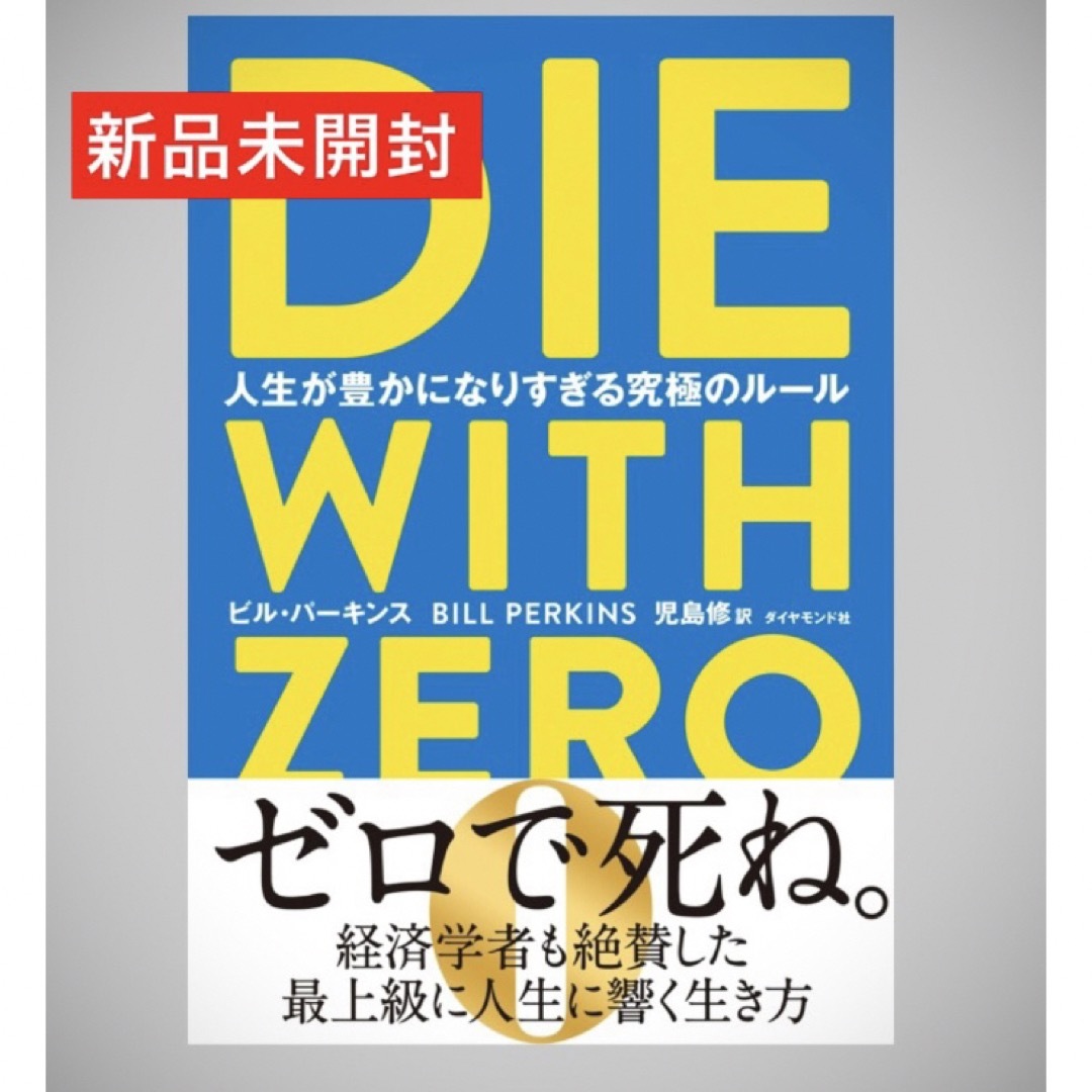 ダイヤモンド社(ダイヤモンドシャ)の人生が豊かになりすぎる究極のルール DIE WITH ZERO ビル・パーキンス エンタメ/ホビーの本(人文/社会)の商品写真