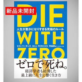 ダイヤモンドシャ(ダイヤモンド社)の人生が豊かになりすぎる究極のルール DIE WITH ZERO ビル・パーキンス(人文/社会)