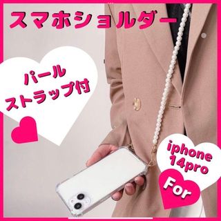 ストラップショルダー iPhone 韓国雑貨 パールショルダー 14Pro(iPhoneケース)