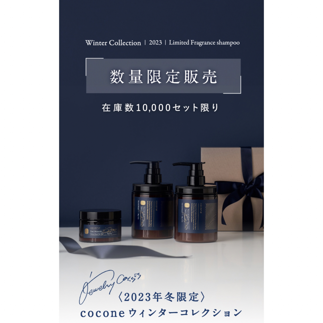 cocone 2023年冬限定ウィンターコレクションヘアケア/スタイリング