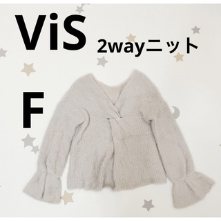 ヴィス(ViS)のViS ヴィス 2wayニット セーター グレー グレー シルバー 可愛い(ニット/セーター)
