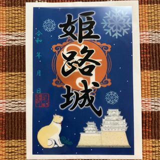 姫路城 御城印 城ジェンヌ　スケルトン(印刷物)