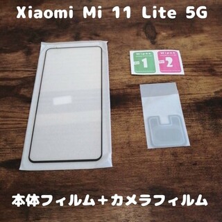 アンドロイド(ANDROID)の9Hガラスフィルム Xiaomi Mi 11 Lite 5G カメラ分付(保護フィルム)