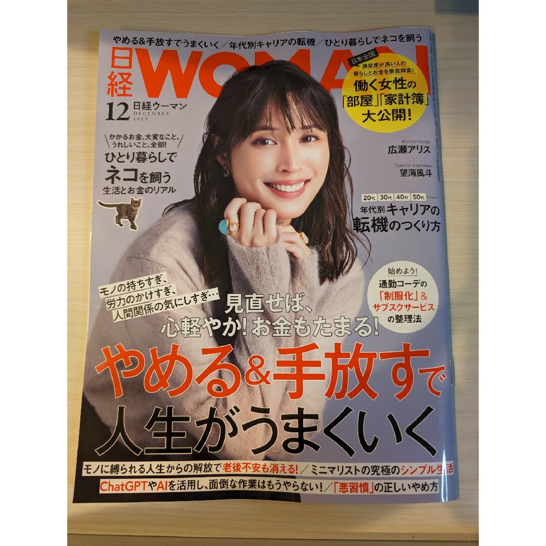 日経 WOMAN (ウーマン) 2023年 12月号 [雑誌] エンタメ/ホビーの雑誌(その他)の商品写真