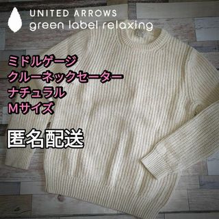 ユナイテッドアローズグリーンレーベルリラクシング(UNITED ARROWS green label relaxing)の【値下げ】ウール　シルク混ミドルゲージクルーネックセーター　ナチュラル　Ｍサイズ(ニット/セーター)