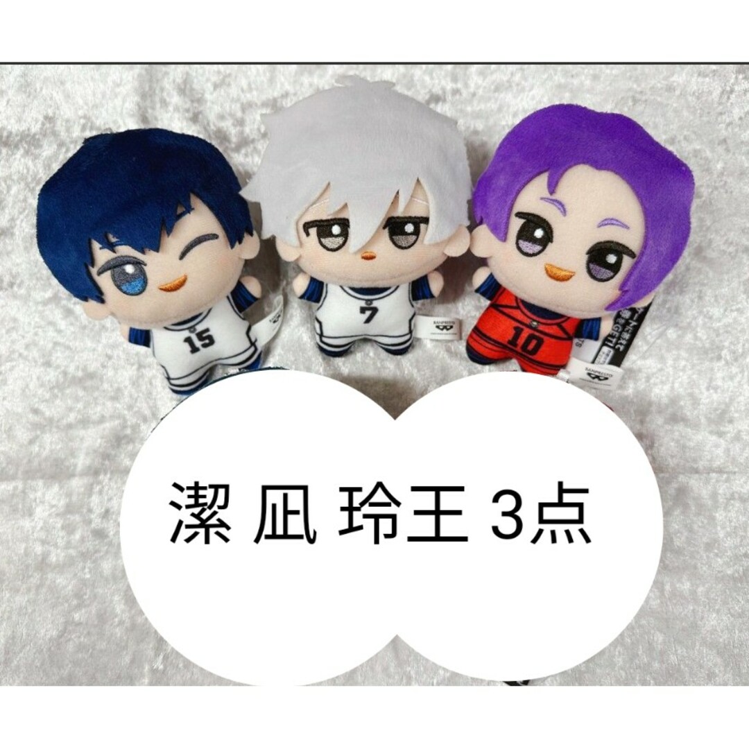新品 3点 ブルーロック ブルロ ちびぐるみ 潔 凪 玲王 凛 冴 新品 3点 ブルーロック ブルロ ちびぐるみ 潔 凪 玲王 凛 冴