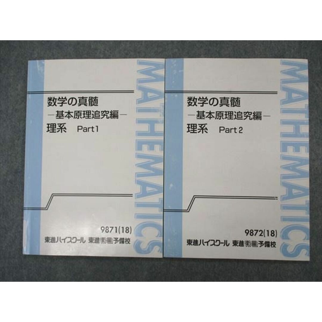 VJ04-104 東進 数学の真髄 基本原理追究編 理系 PART1/2 テキスト 2018 計2冊 青木純二 07s0D