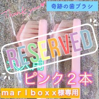 【先約】marlboxx様 リクエスト 2点 おまとめ商品 奇跡の歯ブラシ(歯ブラシ/デンタルフロス)