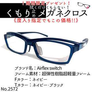 No.2572+メガネ　Airflex switch【度数入り込み価格】(サングラス/メガネ)