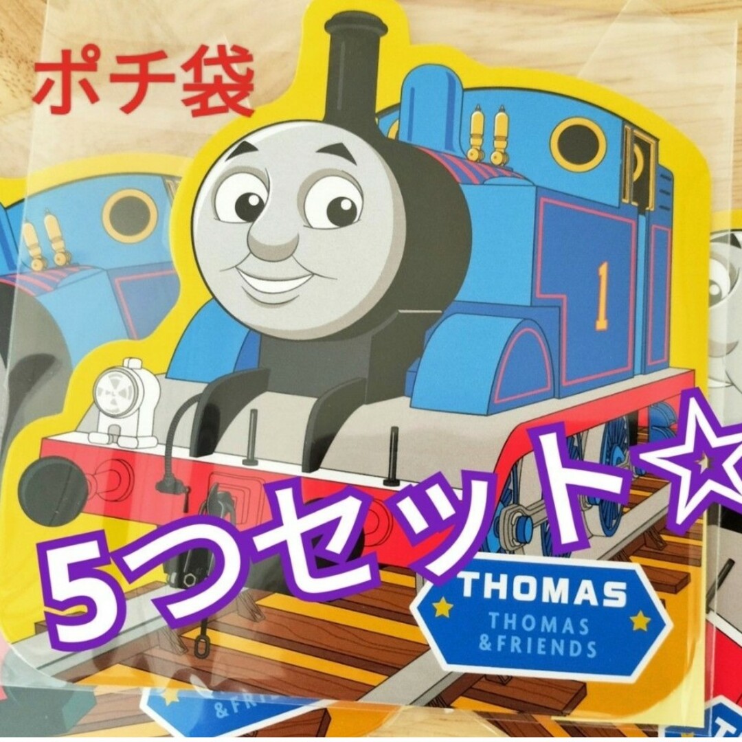 学研(ガッケン)のきかんしゃトーマス☆ポチ袋☆5つセット☆定価1100円 エンタメ/ホビーのおもちゃ/ぬいぐるみ(キャラクターグッズ)の商品写真