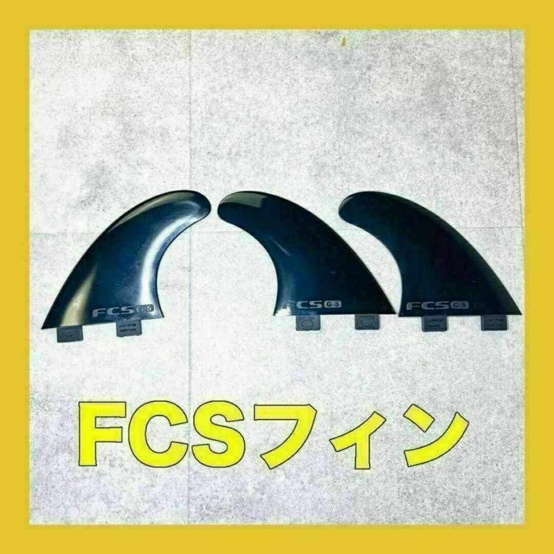 新品最安値❗️ FCS対応 G-5 トライフィン 黒 サーフィン フィンの通販 ...