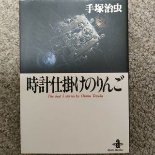 アキタショテン(秋田書店)の時計仕掛けのりんご(その他)