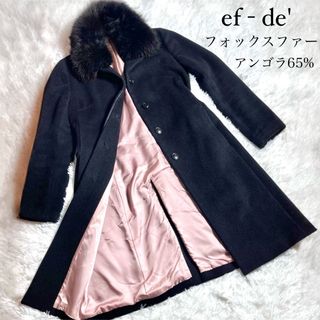 エフデ(ef-de)の【極美品】ef-de エフデ　フォックスファー　アンゴラ混ロングコート　黒　9号(ロングコート)