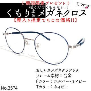 No.2574+メガネ　おしゃれメガネクラシック【度数入り込み価格】(サングラス/メガネ)