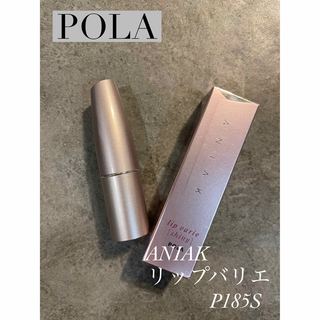 ポーラ(POLA)の【未使用品】POLA ANIAK リップバリエ　P185S(口紅)