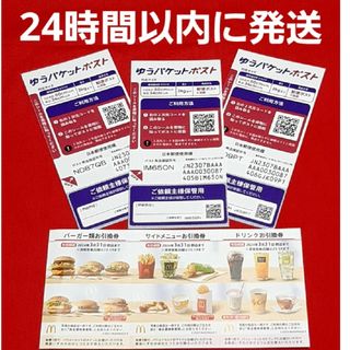 マクドナルド(マクドナルド)の◆マクドナルド 株主優待券 1シート ゆうパケットポスト シール 3枚(その他)