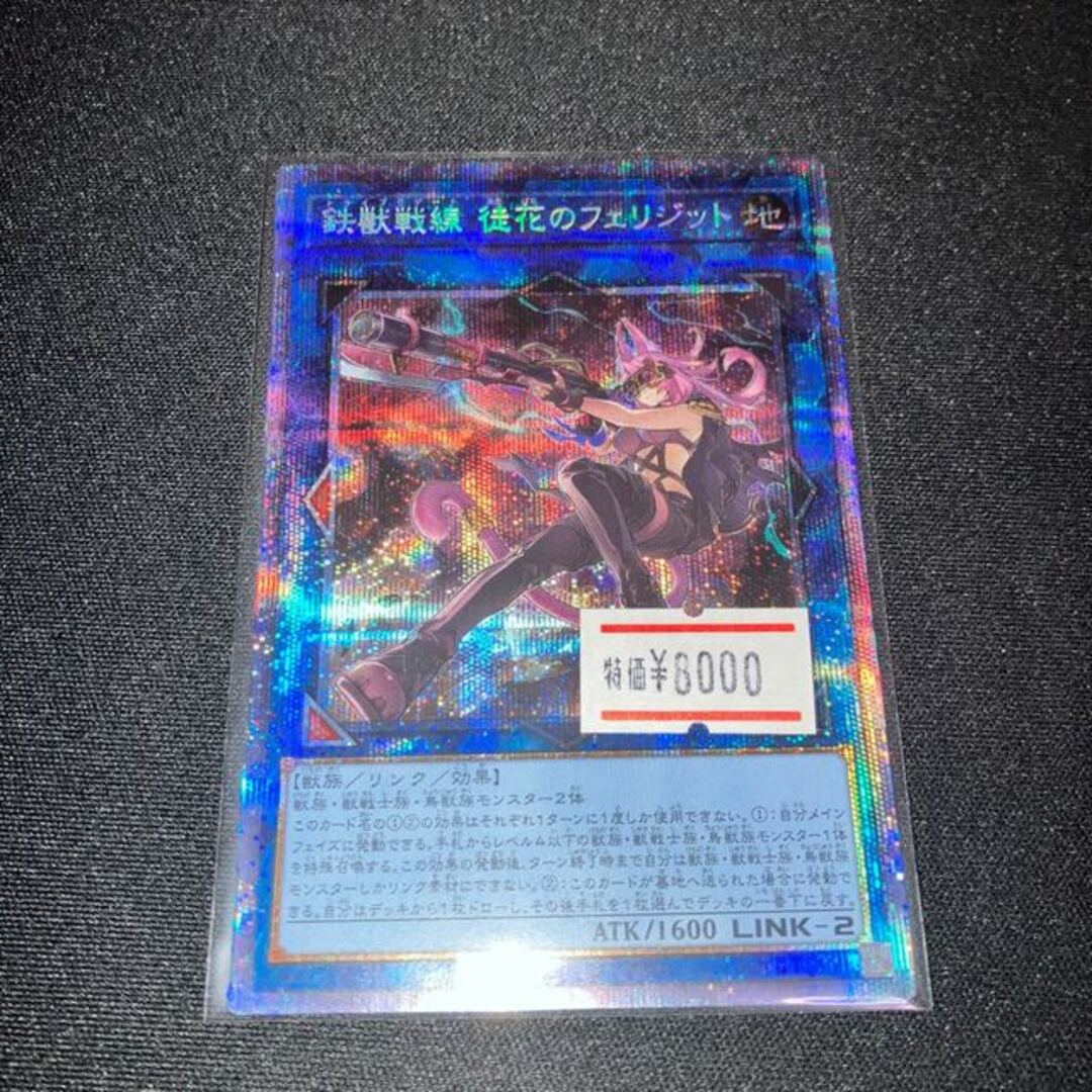 遊戯王 - 鉄獣戦線 徒花のフェリジット プリズマティックシークレット