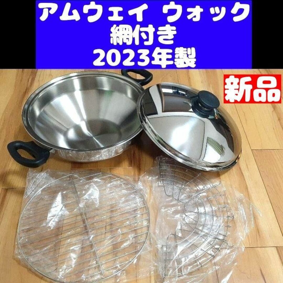 網2枚付き 2023年製 新品 現行型 Amway アムウェイ ウォック