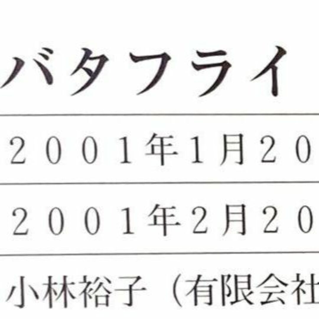 【古書・希少本】マダム・バタフライ　小林 裕子　三浦環没後55周年　記念出版 エンタメ/ホビーの本(アート/エンタメ)の商品写真