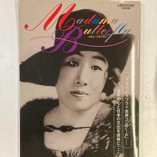 【古書・希少本】マダム・バタフライ　小林 裕子　三浦環没後55周年　記念出版(アート/エンタメ)