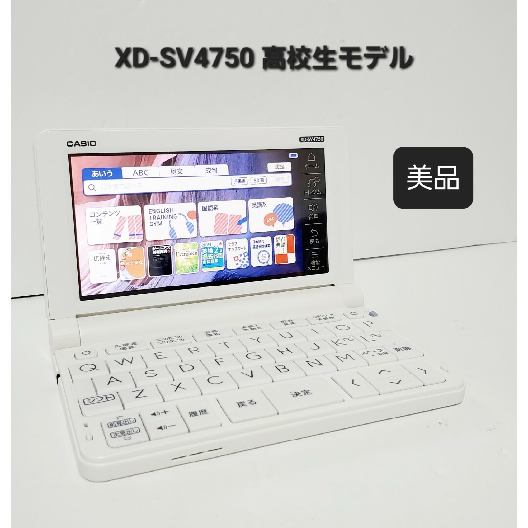 CASIO - 美品 電子辞書 カシオ 高校生モデル XD-SV4750 エクスワードの ...
