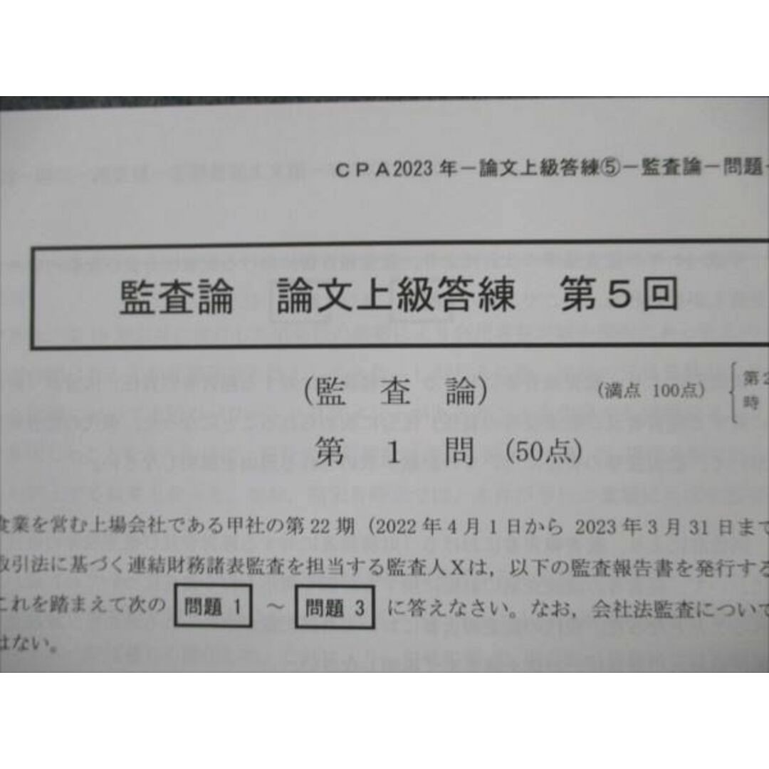 VJ19-007 CPA会計学院 公認会計士講座 監査論 論文上級答練 第5回 2023