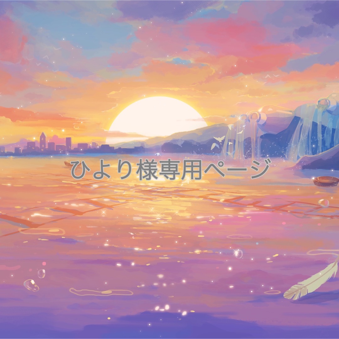 ひより様専用ページの通販 by ミオ@プロフィール必読|ラクマ