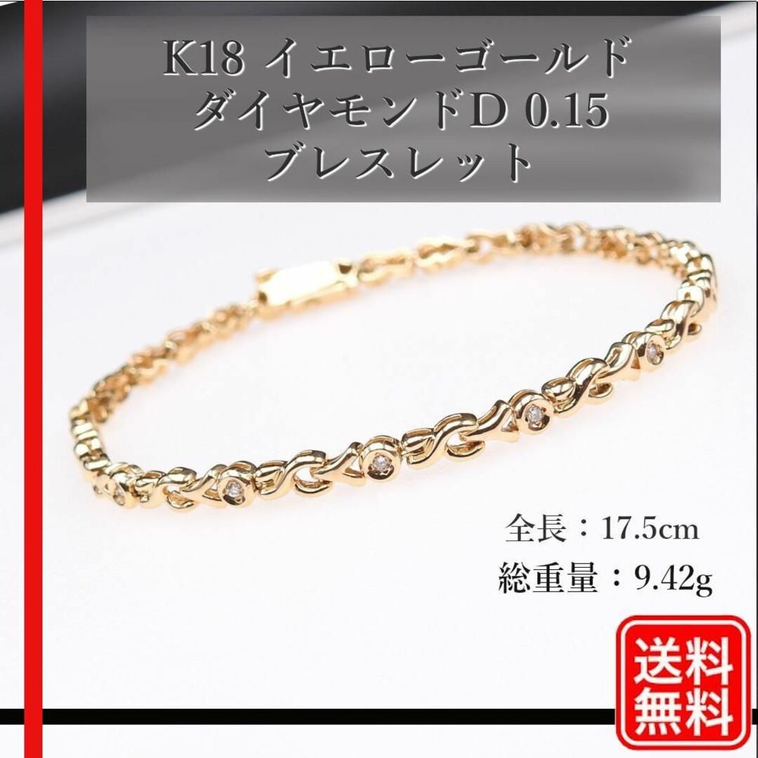 【人気】K18YG 　ダイヤモンド Ｄ0.15ct　テニスブレスレット