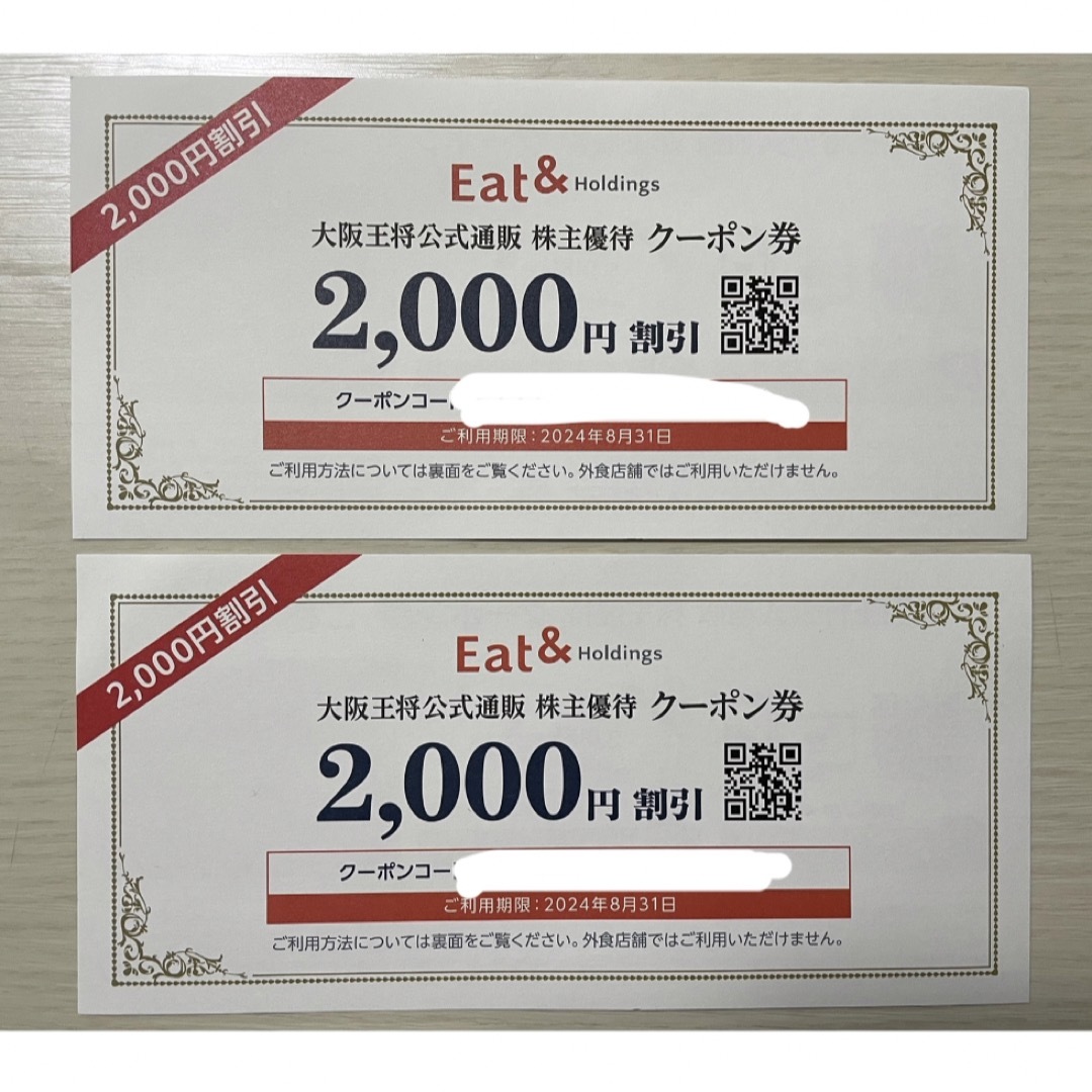 餃子の王将株主優待　4000円