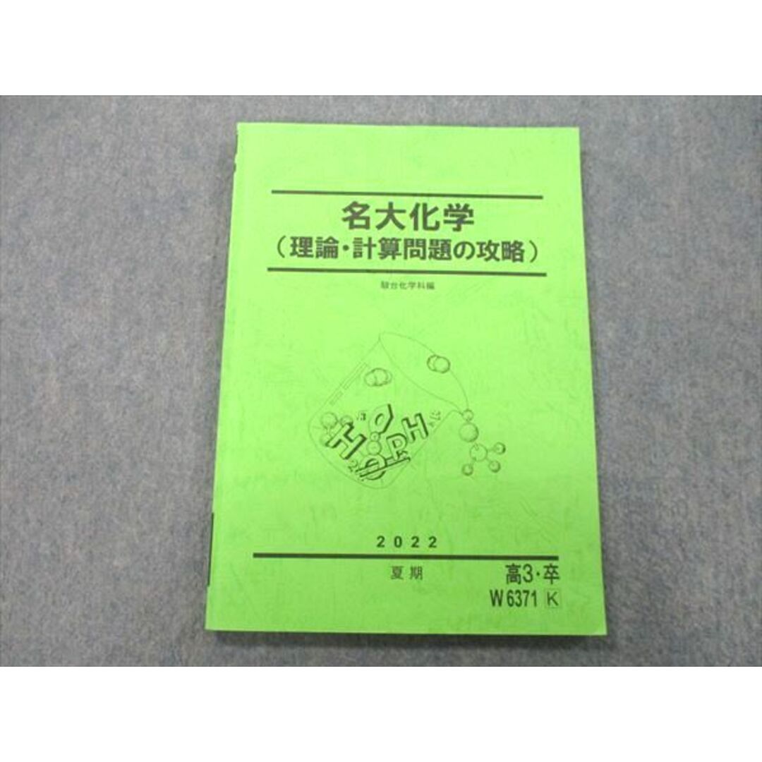 VJ25-048 駿台 名古屋大学 名大化学(理論・計算問題の攻略) テキスト 2022 夏期 08m0D