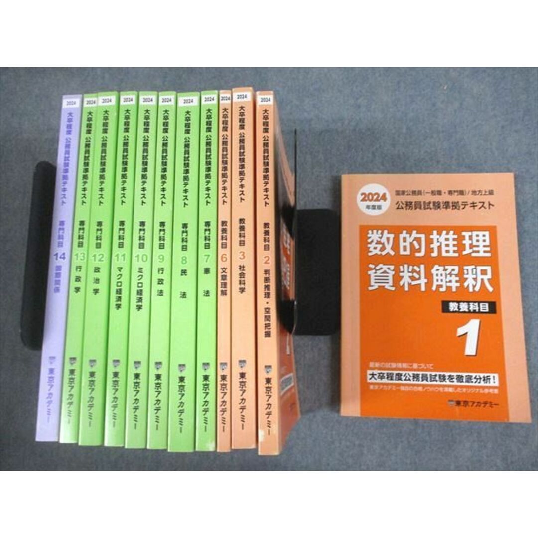 出版社VJ12-046 東京アカデミー 大卒程度 公務員試験準拠テキスト 教養/専門科目 1〜3/6〜14 2024年合格目標 計12冊 ★ 00L4D