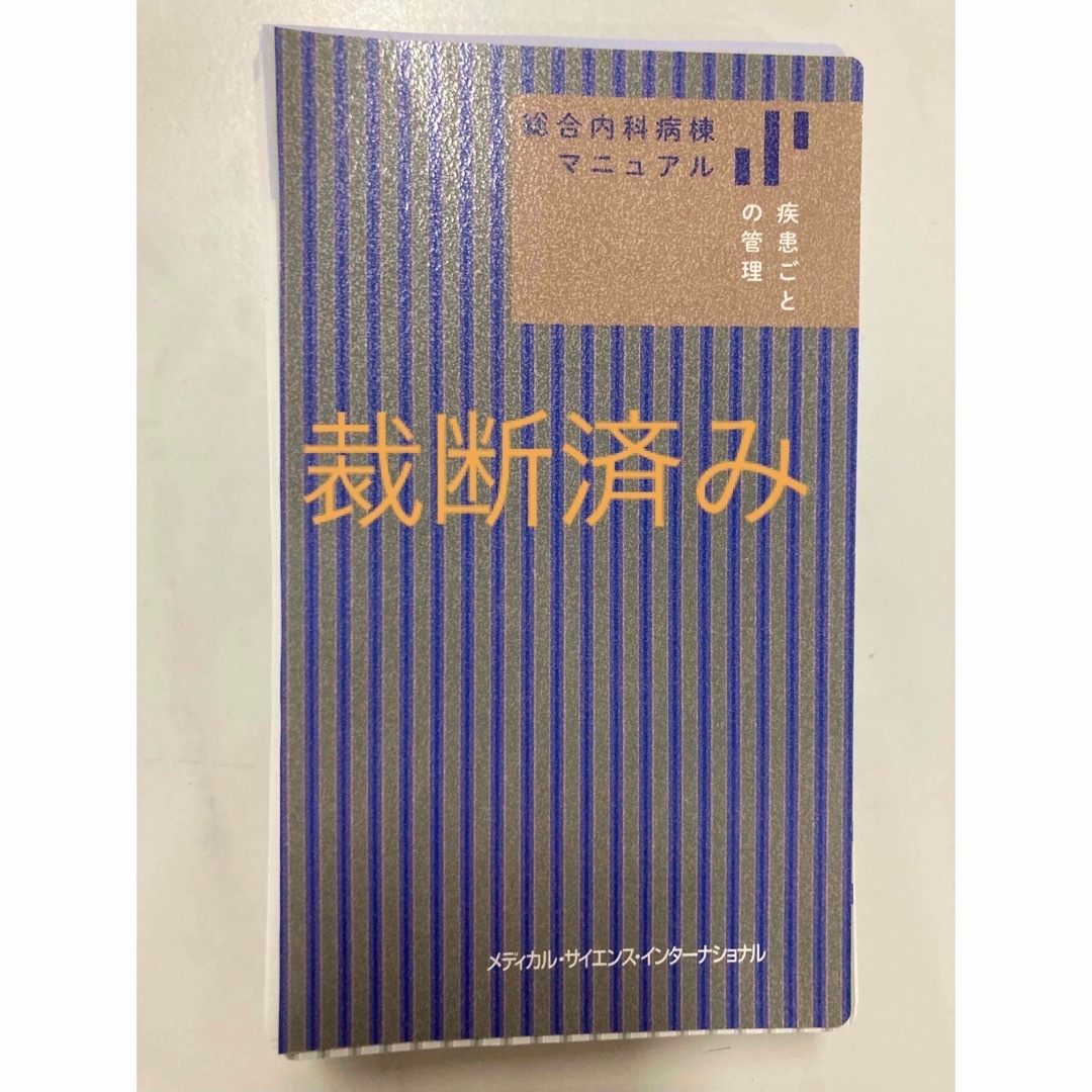 送料無料 総合内科病棟マニュアル(裁断済み) - 本 送料無料 総合内科病棟マニュアル(裁断済み) - 本