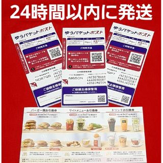 マクドナルド(マクドナルド)の◆マクドナルド 株主優待券 1シート ゆうパケットポスト シール 3枚(その他)